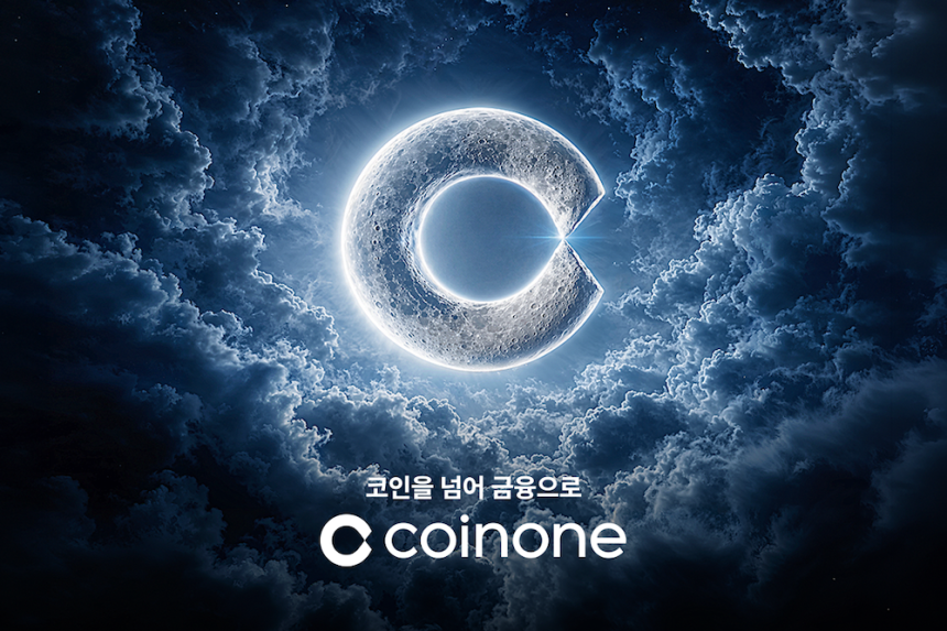 코인원, 2026 브랜드 캠페인 ‘코인을 넘어 금융으로’ 진행