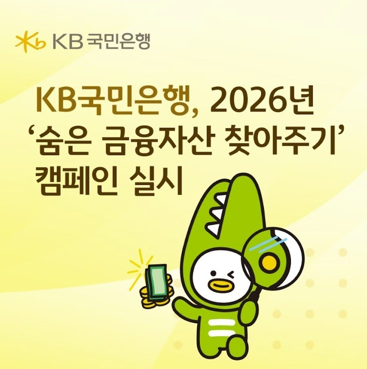 KB국민은행, 숨은 금융자산 캠페인으로 고객 편의성 강화