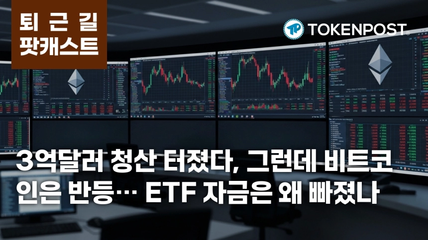 7월 2일 퇴근길 팟캐스트 — 3억830만달러 청산 속 비트코인·이더리움 반등, 미국 ETF 2억9500만달러 순유출