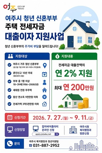  여주시, 신혼부부 전세자금 대출이자 부담 덜어준다…2026년부터 지원 / 연합뉴스 
