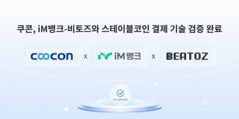 쿠콘, iM뱅크·비토즈와 스테이블코인 결제 기술 검증 완료