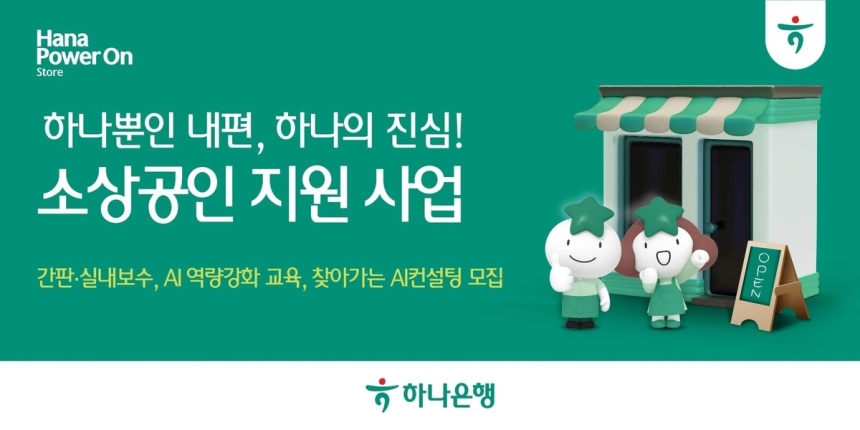 하나은행, 소상공인 위한 환경 개선·AI 지원 사업 본격 시행