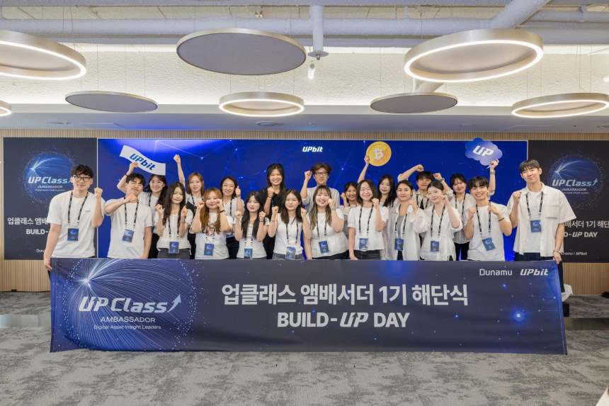 디지털자산 알린 3개월의 여정... 두나무, ‘업클래스 앰배서더 1기’ 해단식