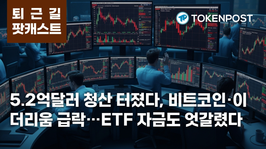 7월 17일 퇴근길 팟캐스트 — 5.2억달러 청산 충격, 비트코인·이더리움 동반 하락 속 규제 기대와 ETF 자금 엇갈려