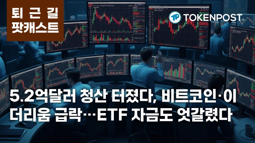 7월 17일 퇴근길 팟캐스트 — 5.2억달러 청산 충격, 비트코인·이더리움 동반 하락 속 규제 기대와 ETF 자금 엇갈려