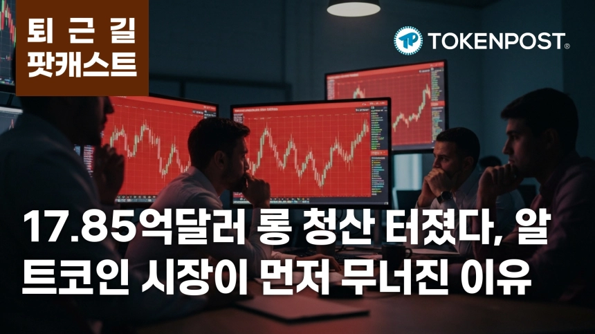 7월 20일 퇴근길 팟캐스트 — 17.85억달러 롱 청산 충격, 알트코인 레버리지 붕괴