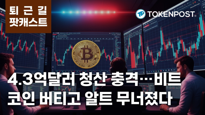 7월 7일 퇴근길 팟캐스트 — 4.3억달러 청산 충격, 비트코인 숏 스퀴즈와 알트 약세 동시 전개