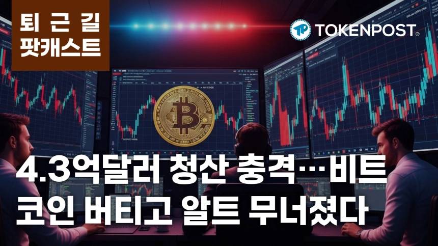 7월 7일 퇴근길 팟캐스트 — 4.3억달러 청산 충격, 비트코인 숏 스퀴즈와 알트 약세 동시 전개