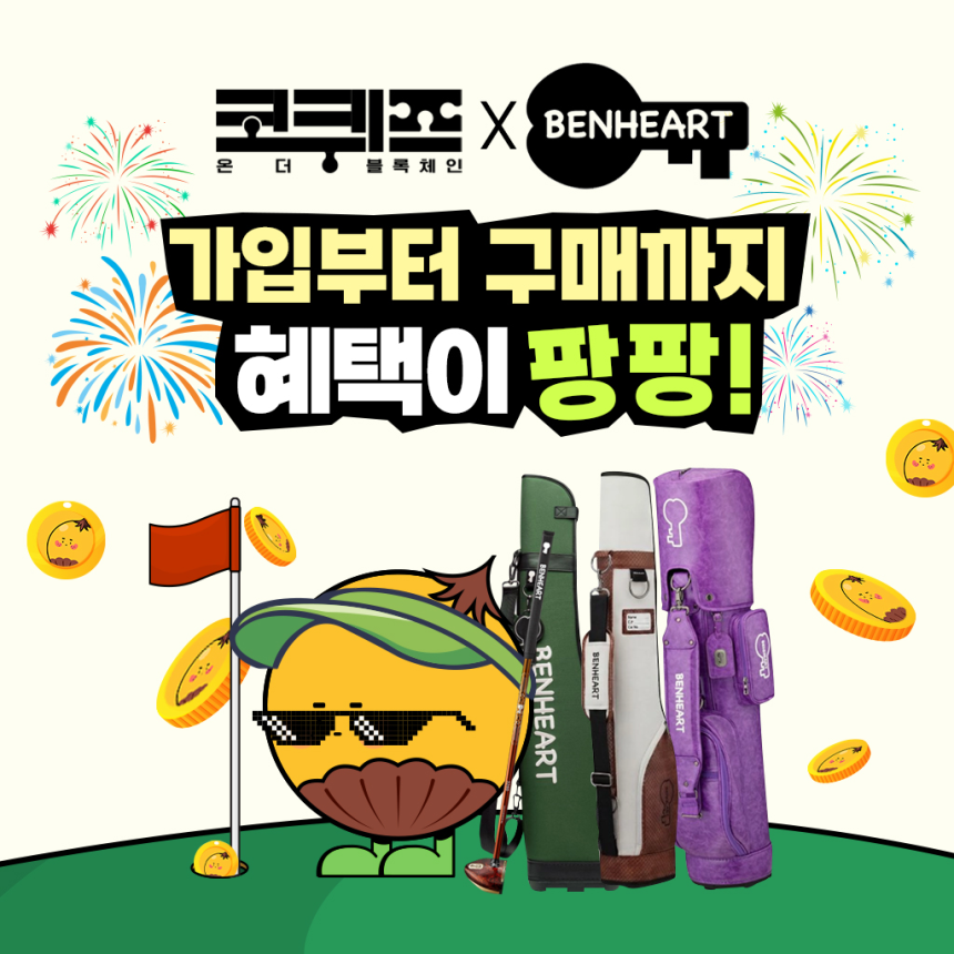 코퀴즈, 벤하트와 제휴…가입·구매 이벤트 진행