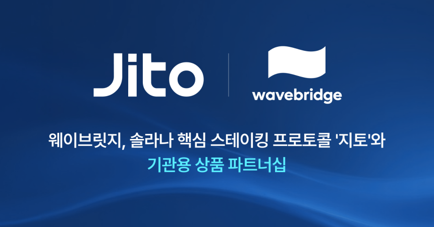 웨이브릿지, 지토 재단과 기관용 디지털자산 상품 파트너십 체결