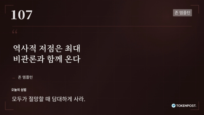 [토큰명언] "역사적 저점은 최대 비관론과 함께 온다" ㅡ Day 107