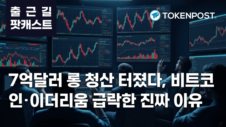 7월 14일 출근길 팟캐스트 — 7억1830만달러 롱 청산, 금리 인상 우려와 중동 긴장에 시장 급랭