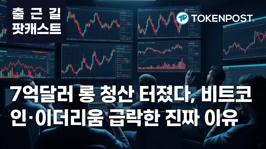 7월 14일 출근길 팟캐스트 — 7억1830만달러 롱 청산, 금리 인상 우려와 중동 긴장에 시장 급랭