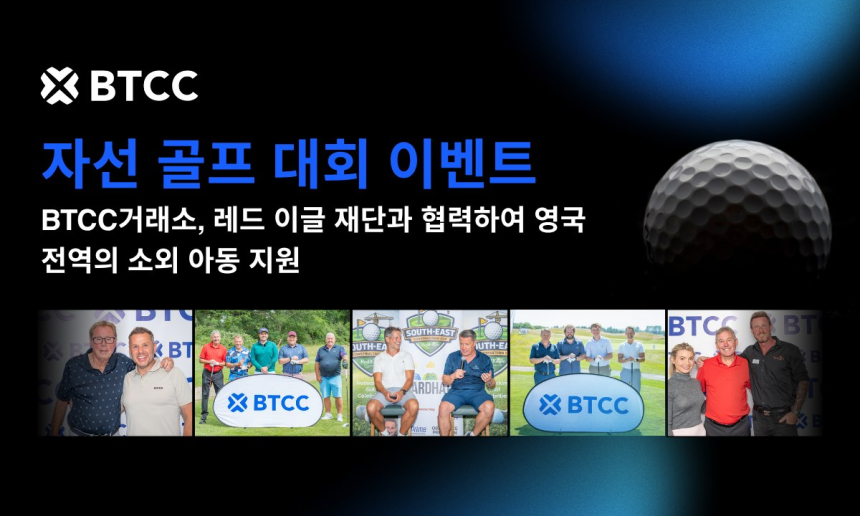 BTCC거래소, 자선 골프 이벤트 성료…1억2천만원 기금 모금