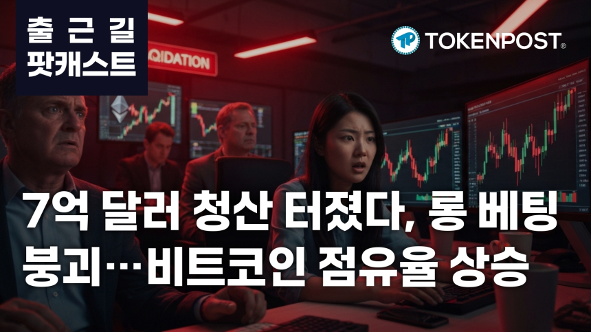 7월 30일 출근길 팟캐스트 — 7억 달러 청산에 롱 베팅 붕괴, 비트코인 점유율 상승