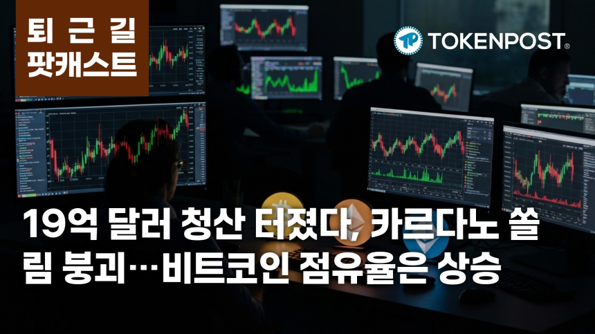 7월 29일 퇴근길 팟캐스트 — 19억 달러 청산 충격, ADA 쏠림 속 비트코인 점유율 상승