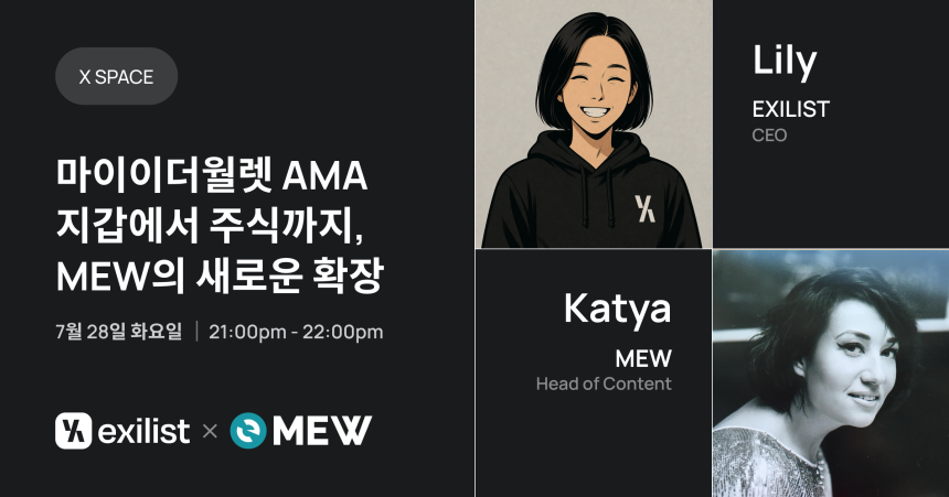 “지갑을 넘어 온체인 금융으로”…엑시리스트, MEW의 ‘토큰화 주식’ 확장 전략 조명