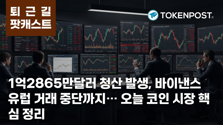 7월 6일 퇴근길 팟캐스트 — 1억2865만달러 청산 속 바이낸스 유럽 거래 중단, 이더리움 1800달러 돌파