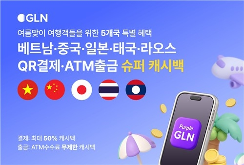 하나은행 자회사 지엘엔, 아시아 5개국 해외결제 캐시백 혜택 제공