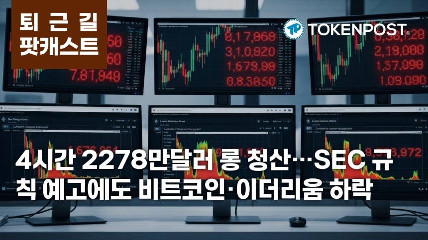 7월 8일 퇴근길 팟캐스트 — 4시간 2278만달러 롱 청산 집중…SEC 규칙 제안·ETF 순유입 병행