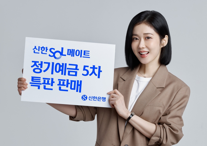 신한은행, 고령층 겨냥 '신한 쏠 메이트 정기예금' 5차 특별판매 개시