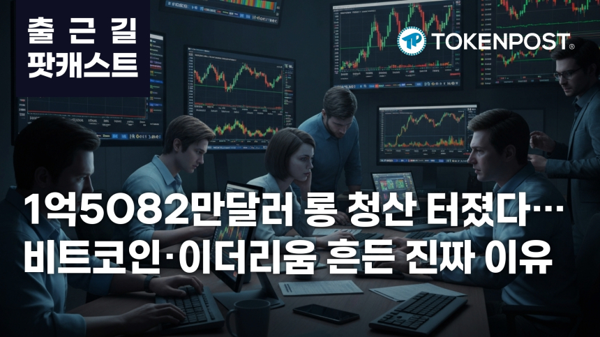 7월 24일 출근길 팟캐스트 — 1억5082만달러 롱 청산, 하이퍼리퀴드 1억7000만달러 언스테이킹까지 겹쳤다