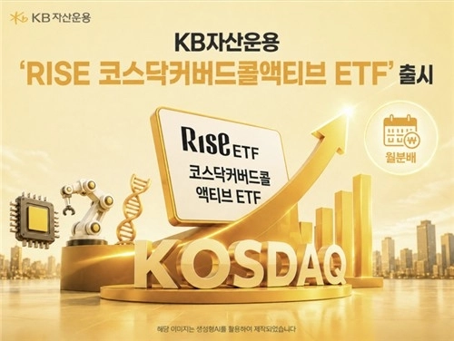 KB자산운용, 코스닥 성장주 겨냥 'RISE 액티브 ETF' 출시