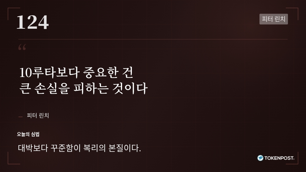 [토큰명언] "10루타보다 중요한 건 큰 손실을 피하는 것이다" ㅡ Day 124