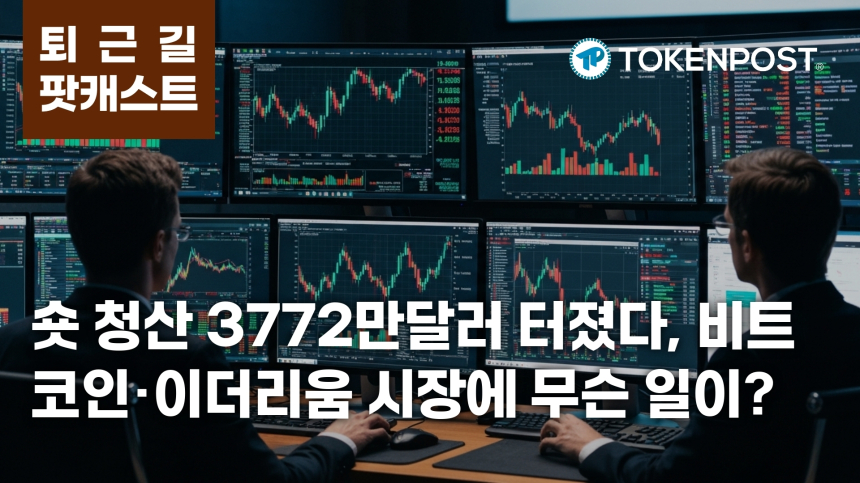 7월 9일 퇴근길 팟캐스트 — 숏 청산 3772만 달러 집중, 이더리움 ETF 7047만 달러 유입
