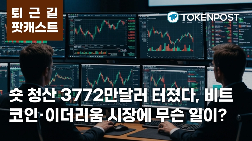 7월 9일 퇴근길 팟캐스트 — 숏 청산 3772만 달러 집중, 이더리움 ETF 7047만 달러 유입