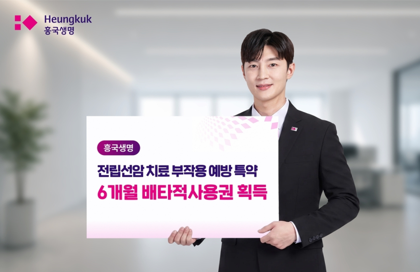 흥국생명, 전립선암 신보장 특약으로 6개월 독점권 획득