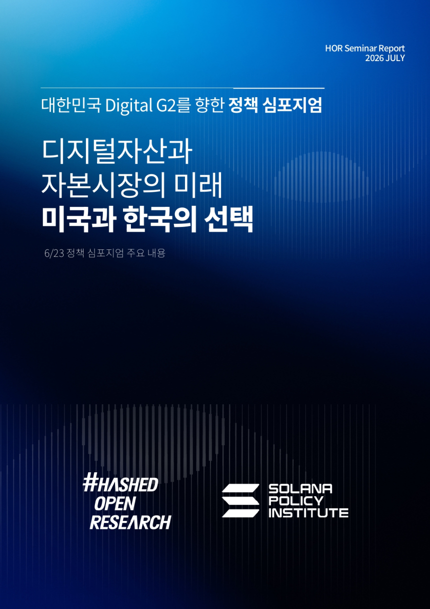 해시드오픈리서치·SPI, 한국 디지털자산 개방형 인프라 수용 촉구