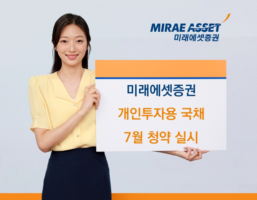 미래에셋증권, 1600억 규모 개인투자용 국채 7월 청약 실시