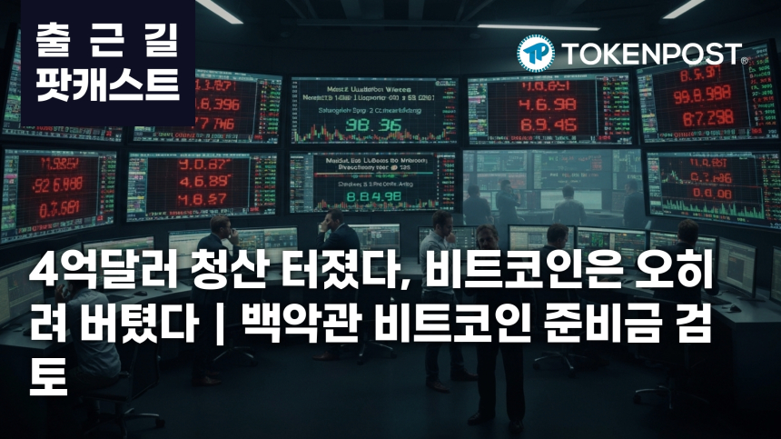 7월 7일 출근길 팟캐스트 — 4억1013만달러 청산 충격, 비트코인 강세 속 백악관 전략 비축 검토