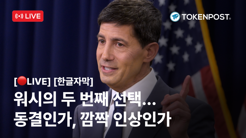 [LIVE] 워시의 두 번째 FOMC…금리 동결이냐 깜짝 인상이냐