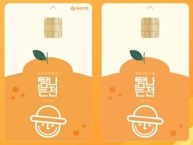  제주 지역화폐 '탐나는전' 추석 캐시백 상향 난항, 예산 소진 급증