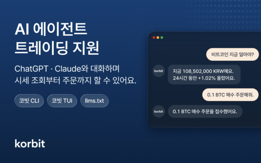 코빗, 챗GPT·클로드 연동 ‘코빗 CLI’ 출시