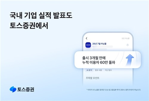 토스증권, 국내 인공지능 어닝콜 서비스 60만명 돌파… 개인투자자 정보 접근 가속화