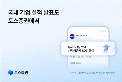 토스증권, 국내 인공지능 어닝콜 서비스 60만명 돌파… 개인투자자 정보 접근 가속화