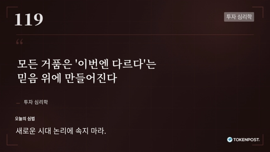 [토큰명언] "모든 거품은 '이번엔 다르다'는 믿음 위에 만들어진다" ㅡ Day 119