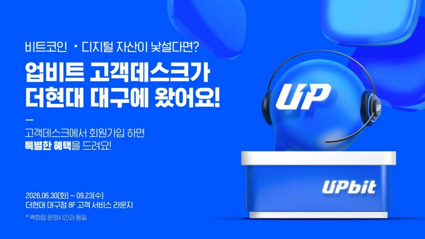 업비트, 더현대 대구에 고객데스크 운영…지역 고객 접점 확대
