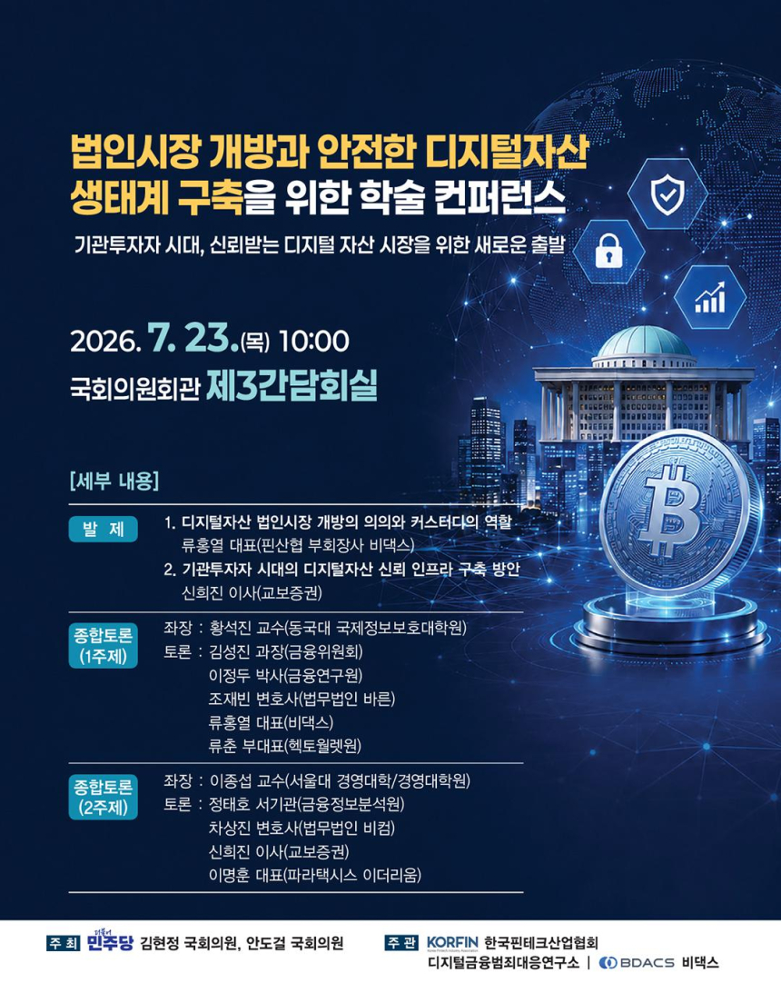 비댁스, 국회서 디지털자산 법인시장 개방 논의 주도