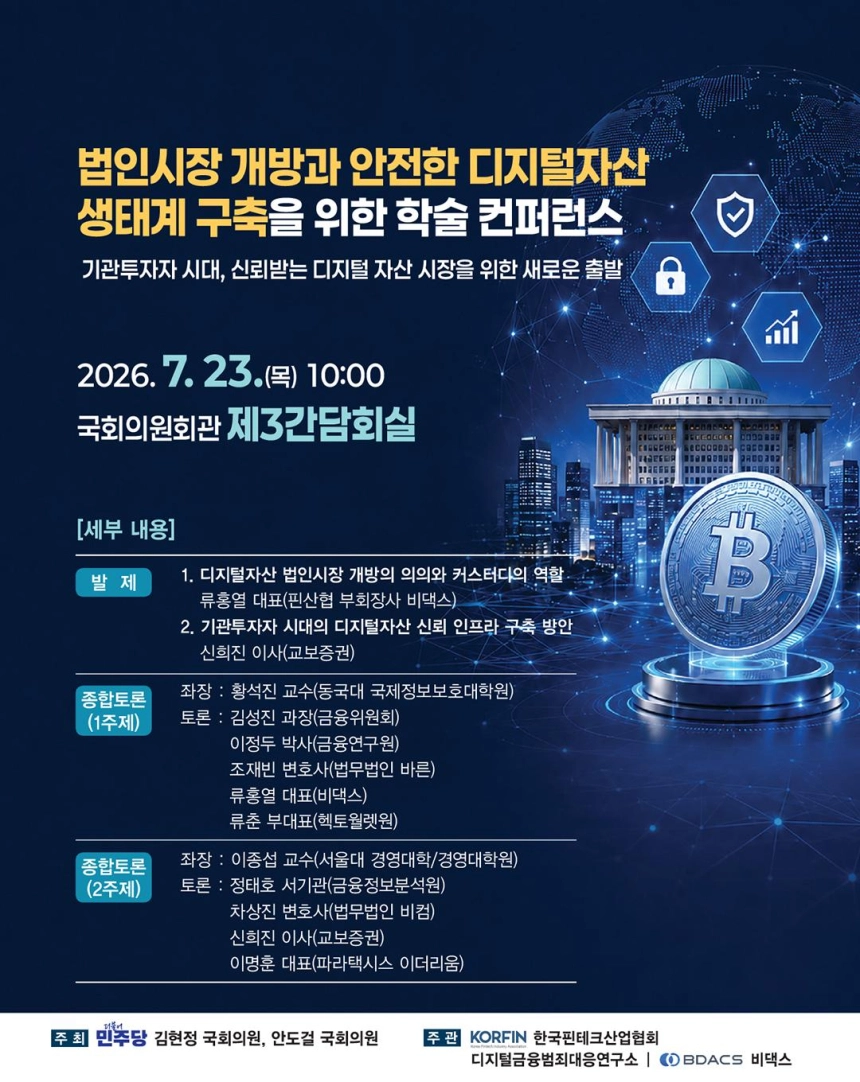 비댁스, 국회서 디지털자산 법인시장 개방 논의 주도