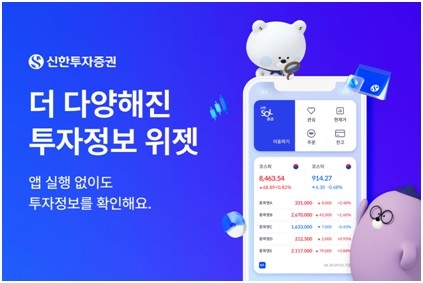 신한투자증권, 쏠증권 위젯 서비스 전면 개편…투자자 편의성 강화