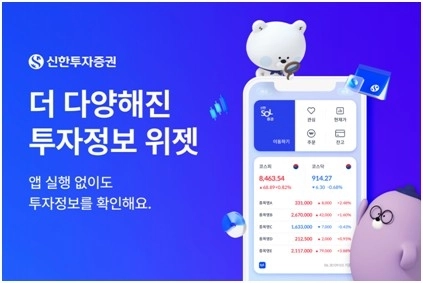 신한투자증권, 쏠증권 위젯 서비스 전면 개편…투자자 편의성 강화