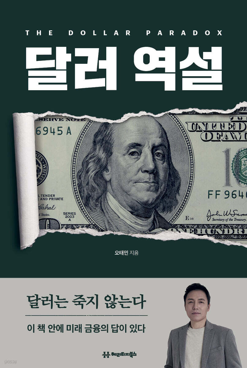 오태민 작가, 신간 '달러역설' 출간 직후 베스트셀러 상위권… 