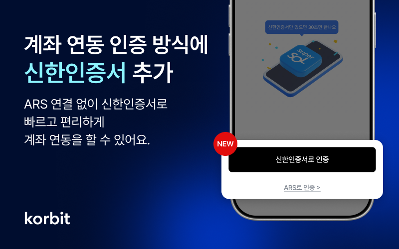 코빗, 계좌 연동 인증 방식에 신한인증서 추가