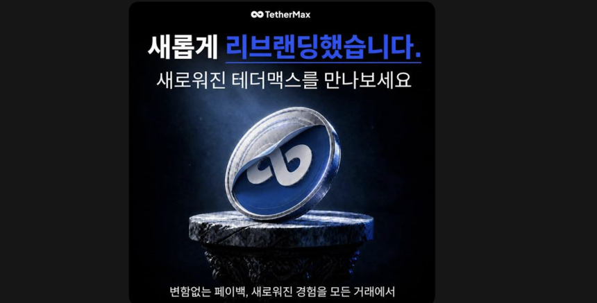 테더맥스, 가입 이후 지원 강화…리브랜딩에 '지속적인 이용자 경험' 반영