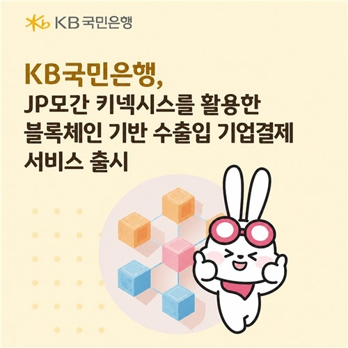 KB국민은행, 블록체인 기반 국제결제망으로 기업결제 서비스 혁신