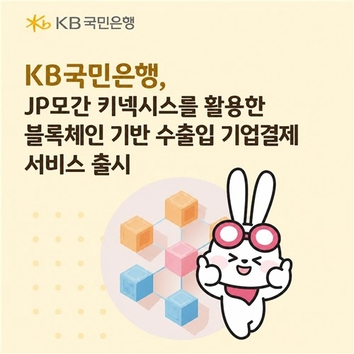 KB국민은행, 블록체인 기반 국제결제망으로 기업결제 서비스 혁신